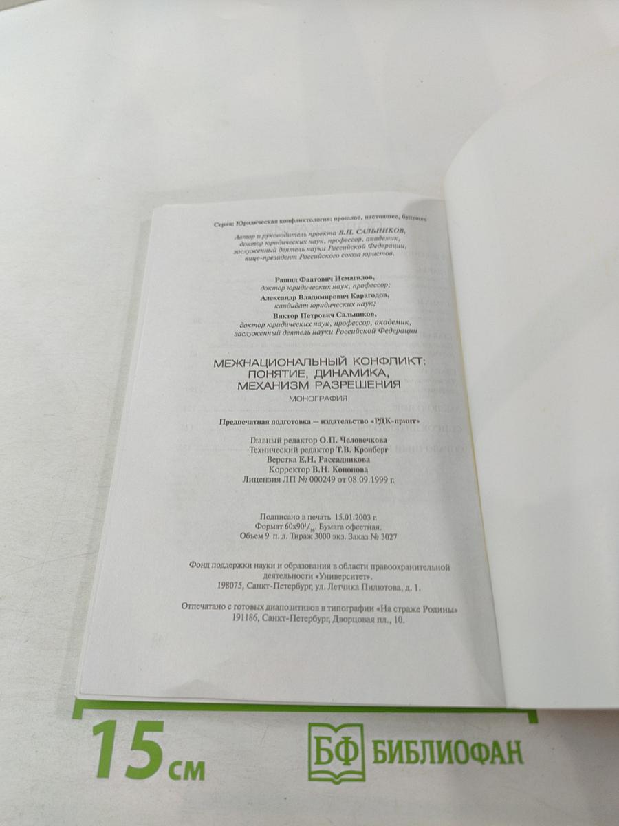 Межнациональный конфликт: понятие, динамика, механизм разрешения