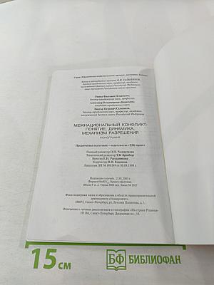 Межнациональный конфликт: понятие, динамика, механизм разрешения