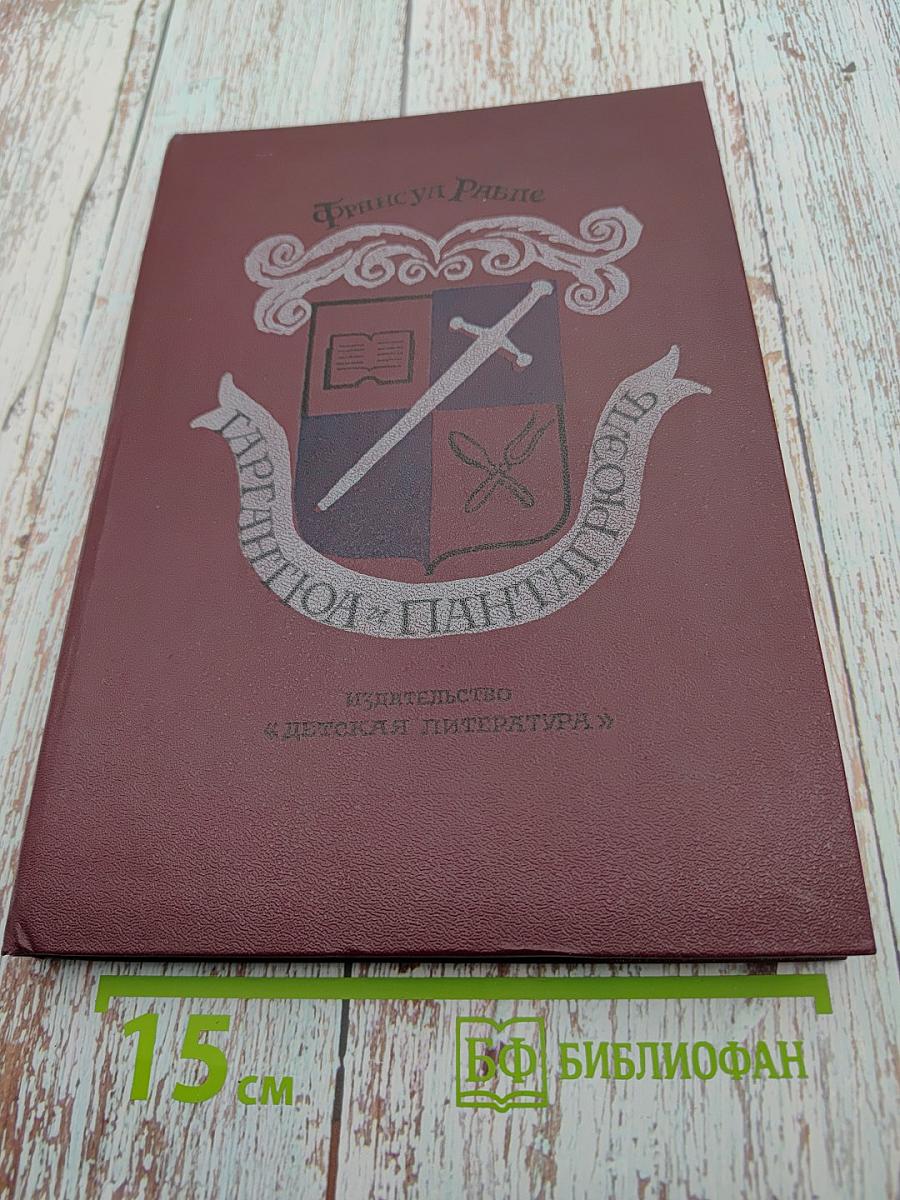 Гаргянтюа и Пантагрюэль