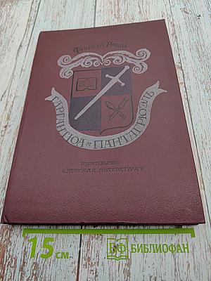 Гаргянтюа и Пантагрюэль