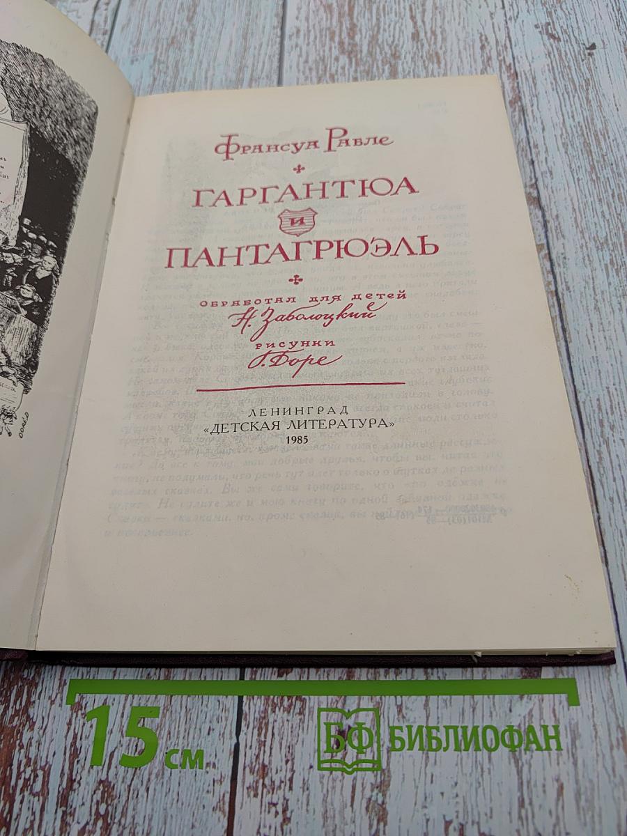 Гаргянтюа и Пантагрюэль