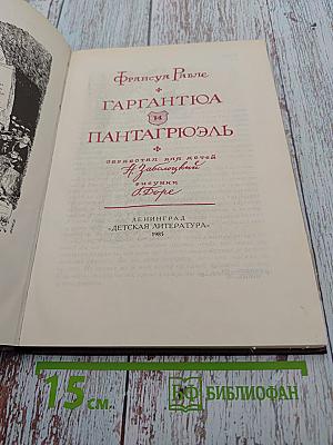 Гаргянтюа и Пантагрюэль