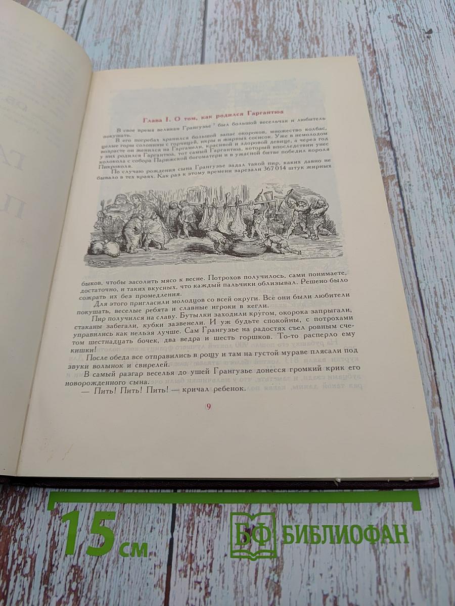 Гаргянтюа и Пантагрюэль