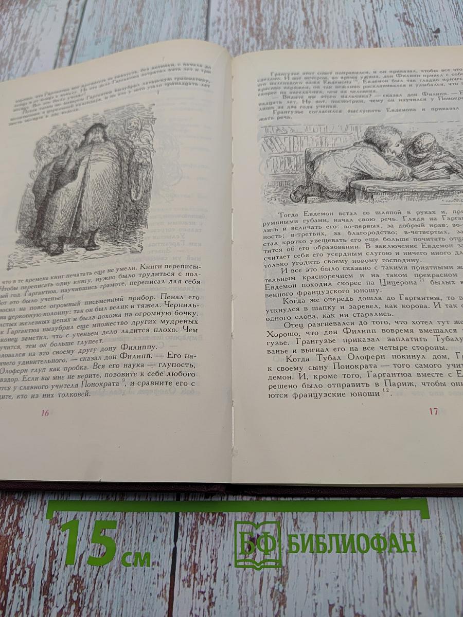 Гаргянтюа и Пантагрюэль