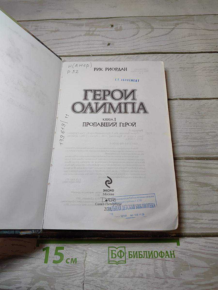 Герои Олимпа. Книга 1. Пропавший герой