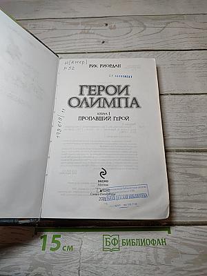 Герои Олимпа. Книга 1. Пропавший герой