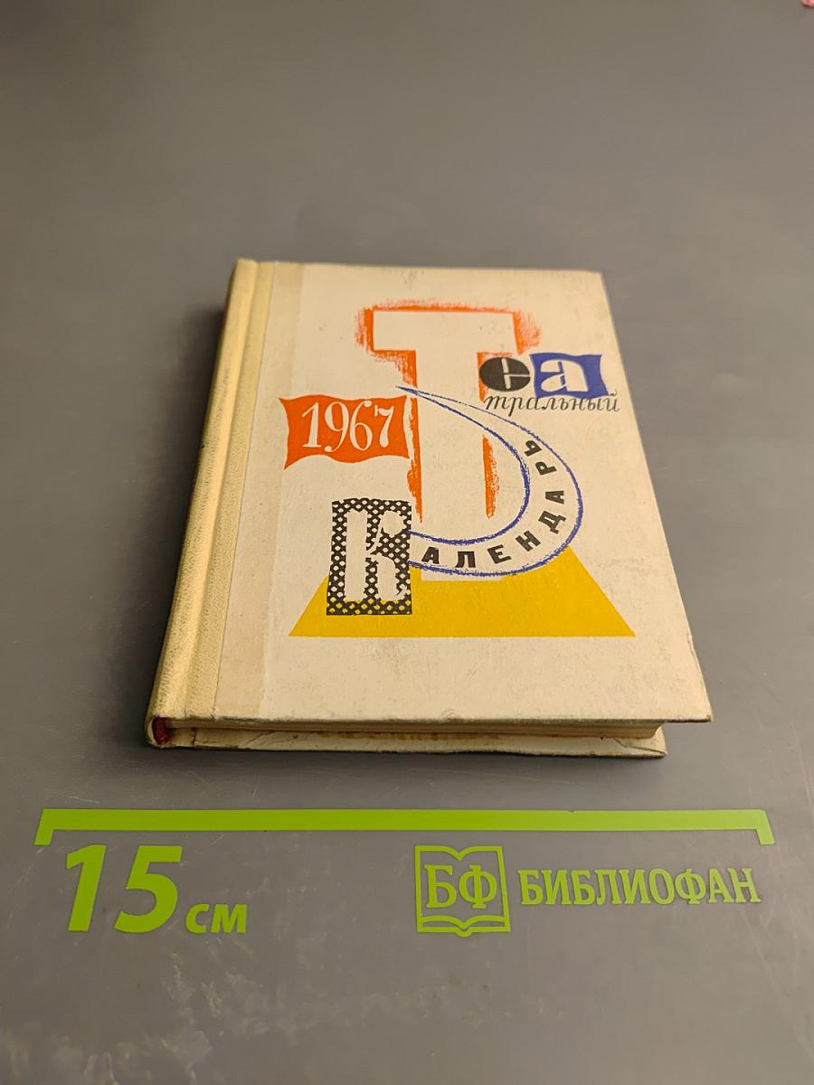Театральный календарь 1967