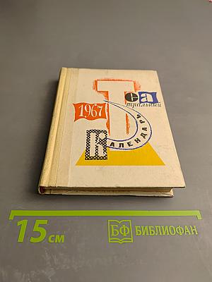 Театральный календарь 1967