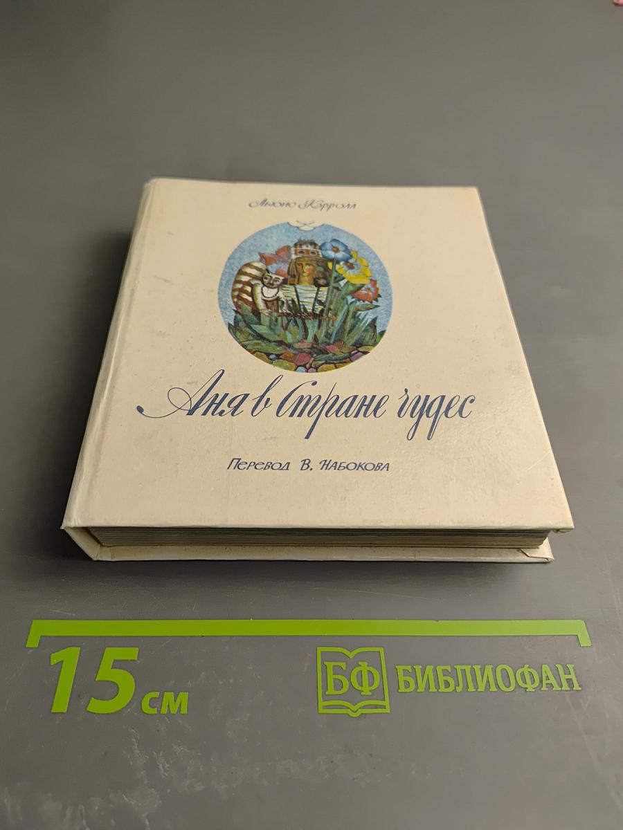 Аня в Стране Чудес
