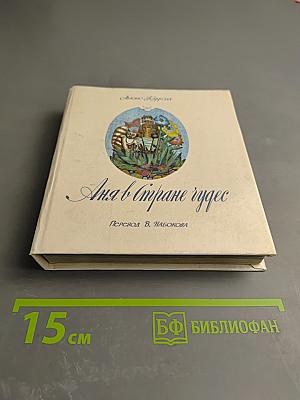 Аня в Стране Чудес