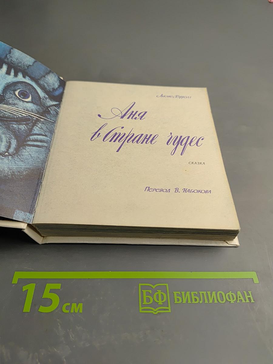 Аня в Стране Чудес