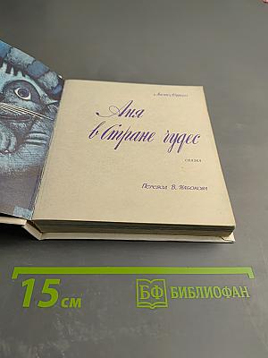 Аня в Стране Чудес