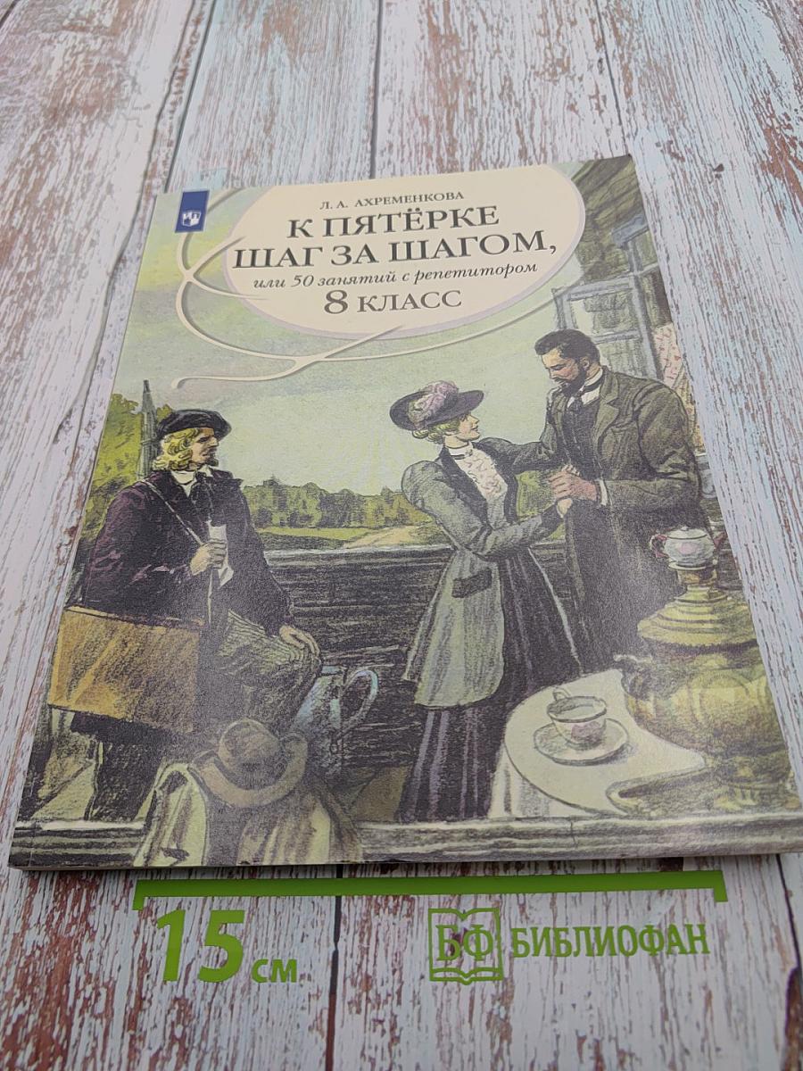 К пятёрке шаг за шагом, или 50 занятий с репетитором. Русский язык. 8 класс