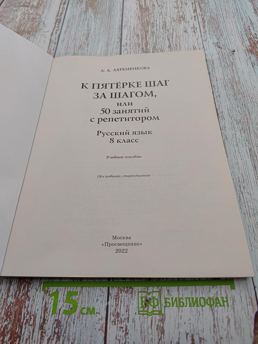 К пятёрке шаг за шагом, или 50 занятий с репетитором. Русский язык. 8 класс