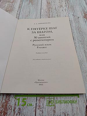 К пятёрке шаг за шагом, или 50 занятий с репетитором. Русский язык. 8 класс