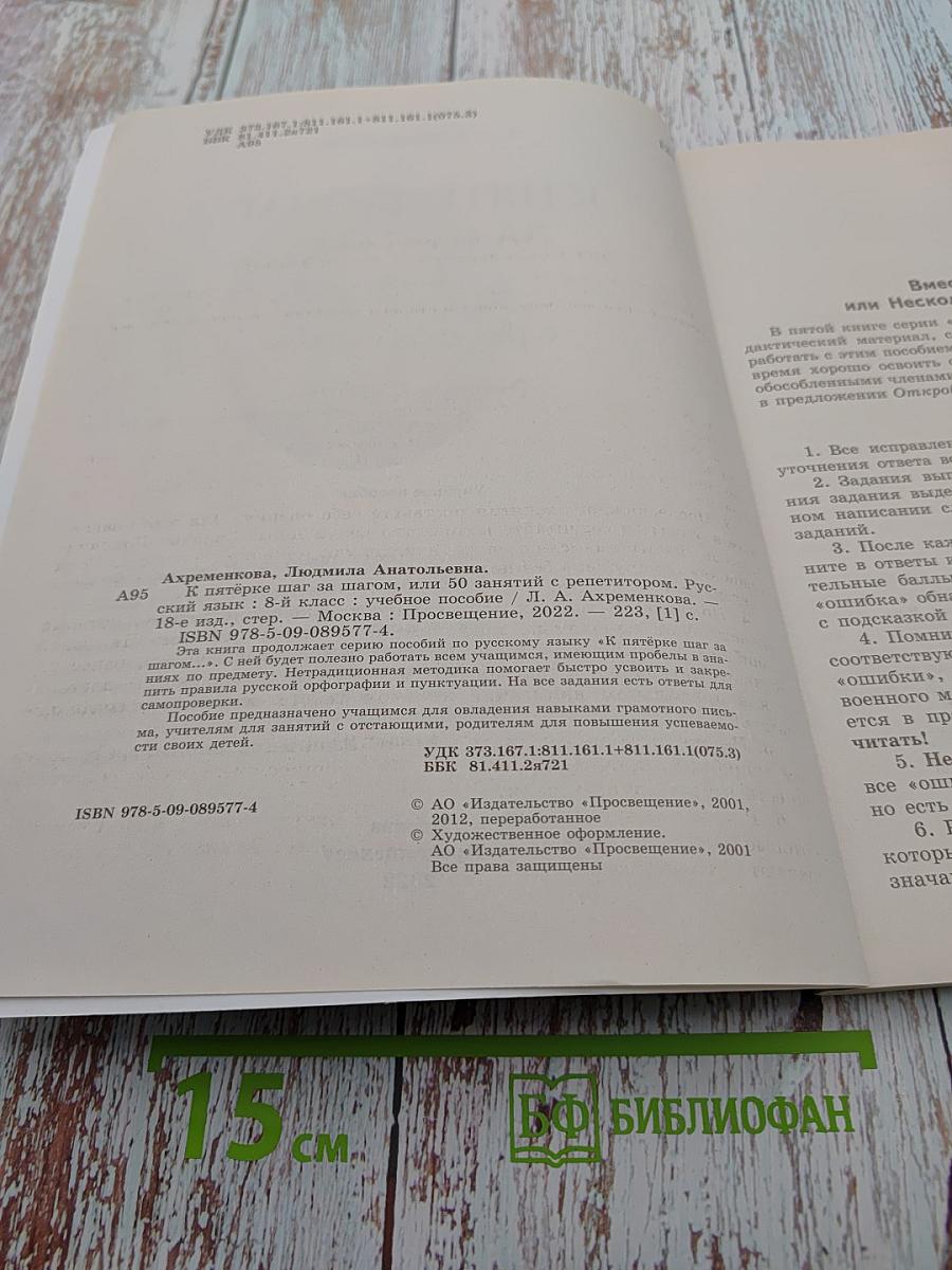 К пятёрке шаг за шагом, или 50 занятий с репетитором. Русский язык. 8 класс
