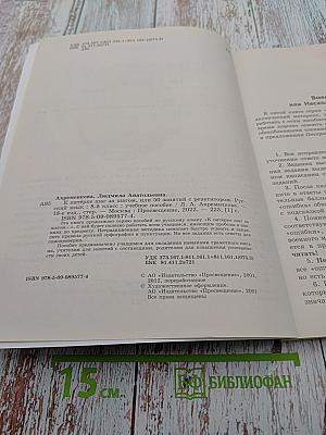 К пятёрке шаг за шагом, или 50 занятий с репетитором. Русский язык. 8 класс