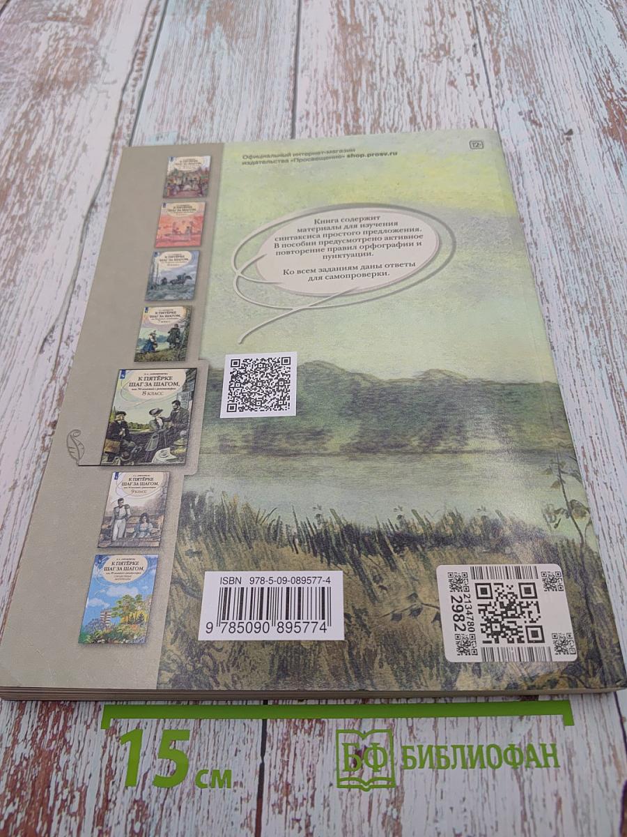 К пятёрке шаг за шагом, или 50 занятий с репетитором. Русский язык. 8 класс