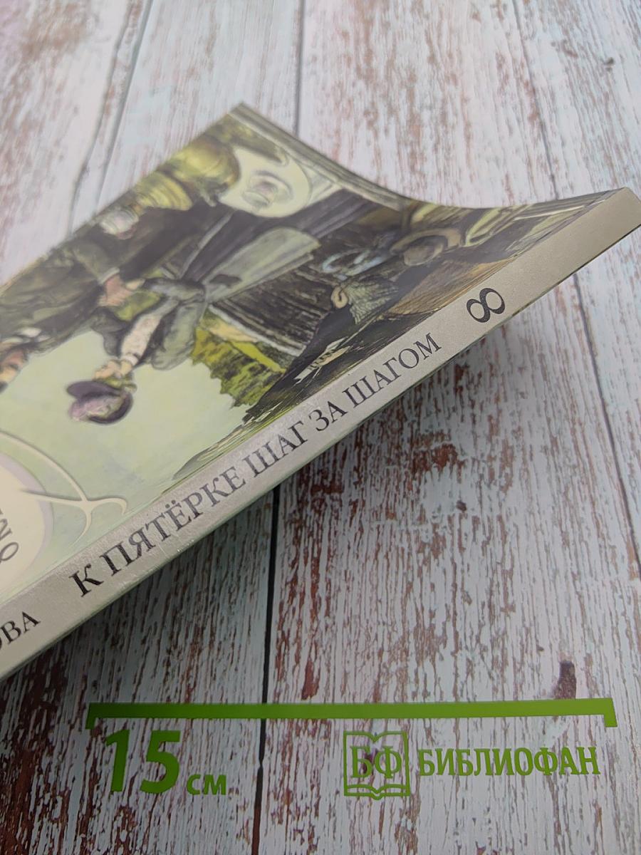 К пятёрке шаг за шагом, или 50 занятий с репетитором. Русский язык. 8 класс