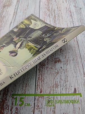 К пятёрке шаг за шагом, или 50 занятий с репетитором. Русский язык. 8 класс