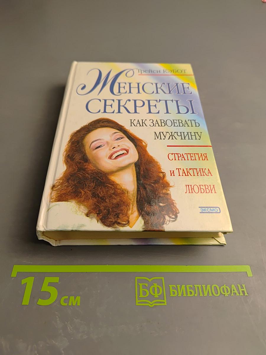 Женские секреты: Как завоевать мужчину. Стратегия и тактика любви