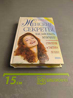 Женские секреты: Как завоевать мужчину. Стратегия и тактика любви