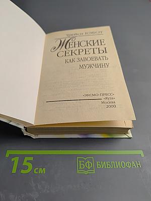 Женские секреты: Как завоевать мужчину. Стратегия и тактика любви