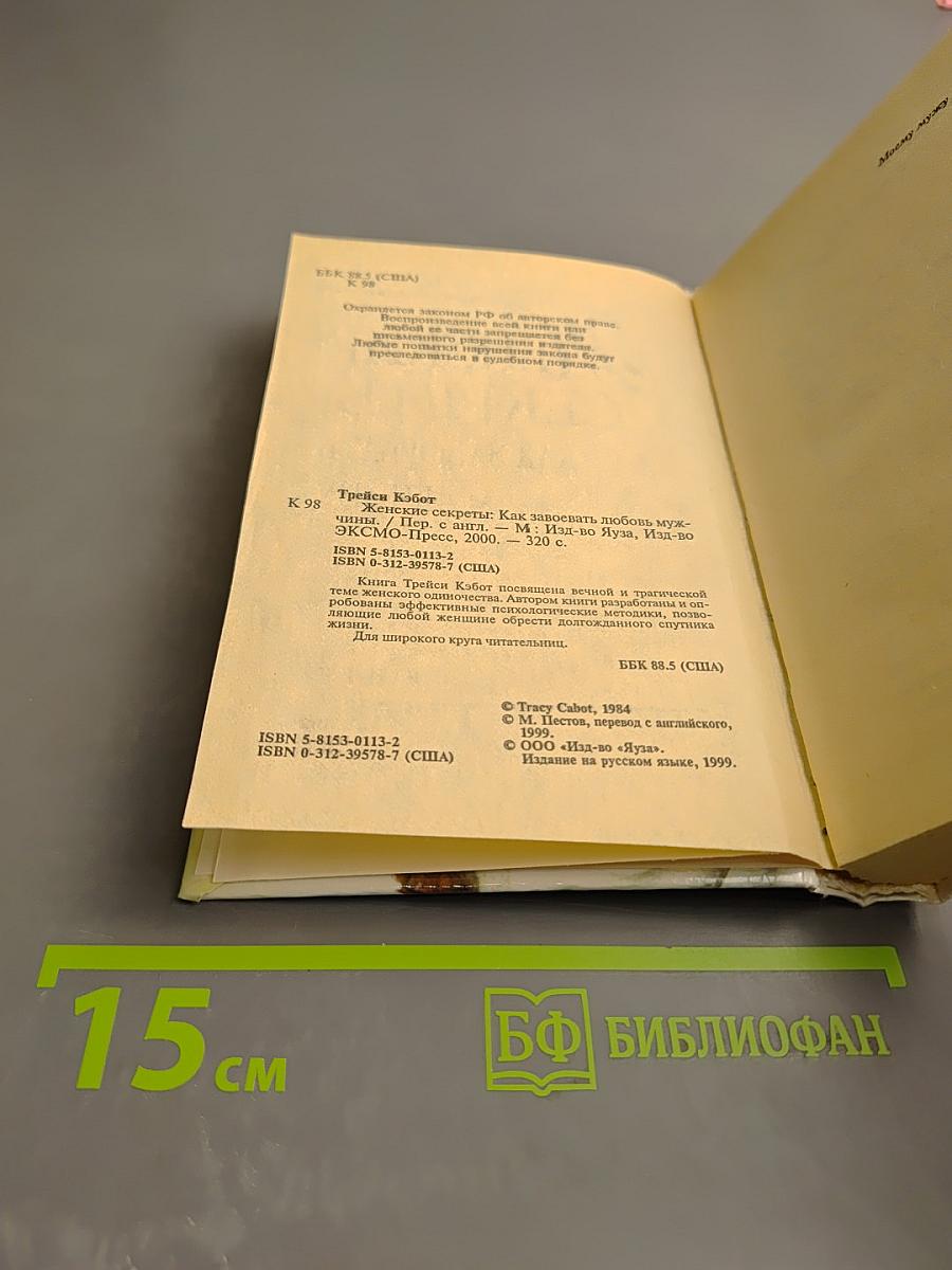 Женские секреты: Как завоевать мужчину. Стратегия и тактика любви
