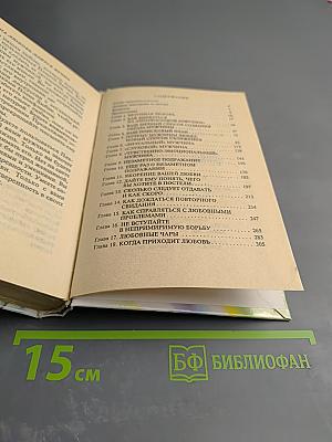 Женские секреты: Как завоевать мужчину. Стратегия и тактика любви