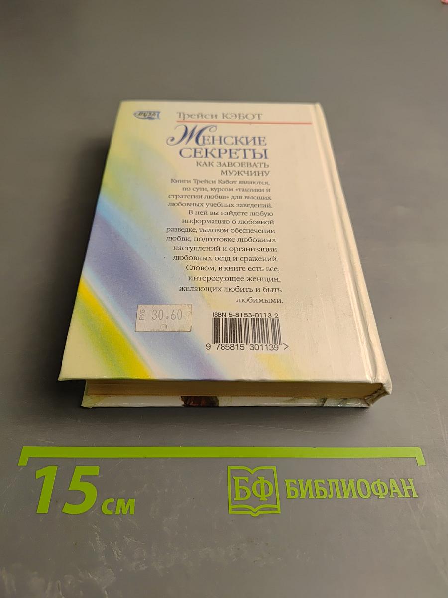 Женские секреты: Как завоевать мужчину. Стратегия и тактика любви