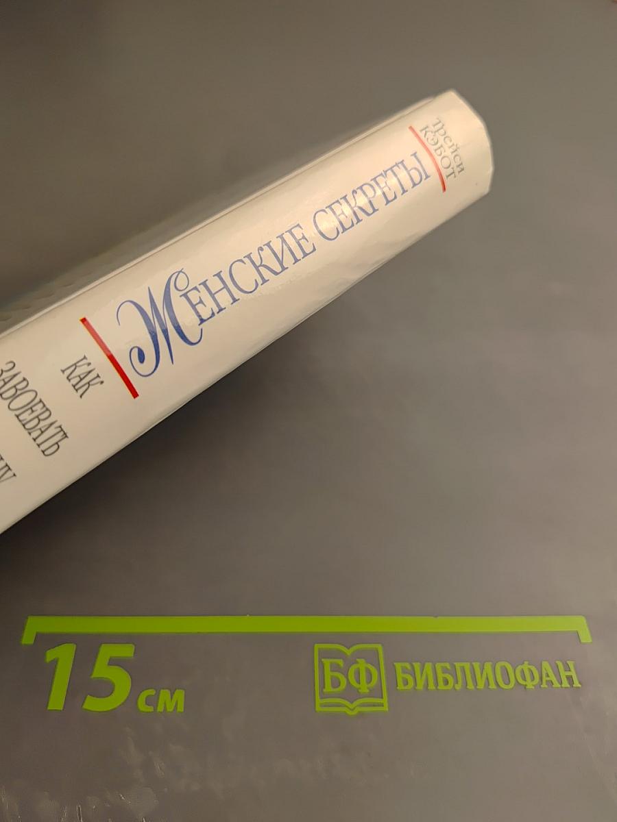 Женские секреты: Как завоевать мужчину. Стратегия и тактика любви