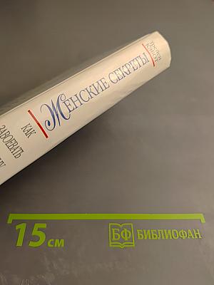 Женские секреты: Как завоевать мужчину. Стратегия и тактика любви