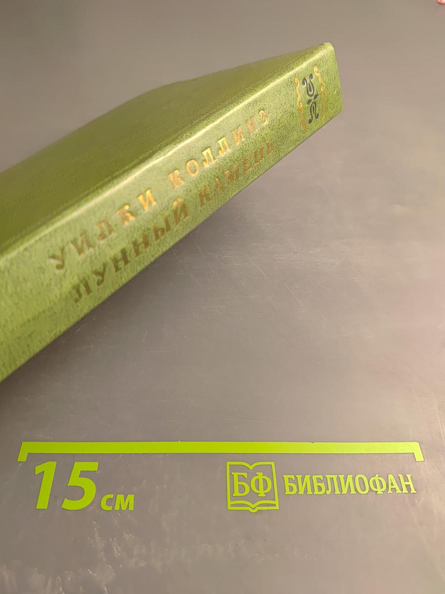 Лунный камень