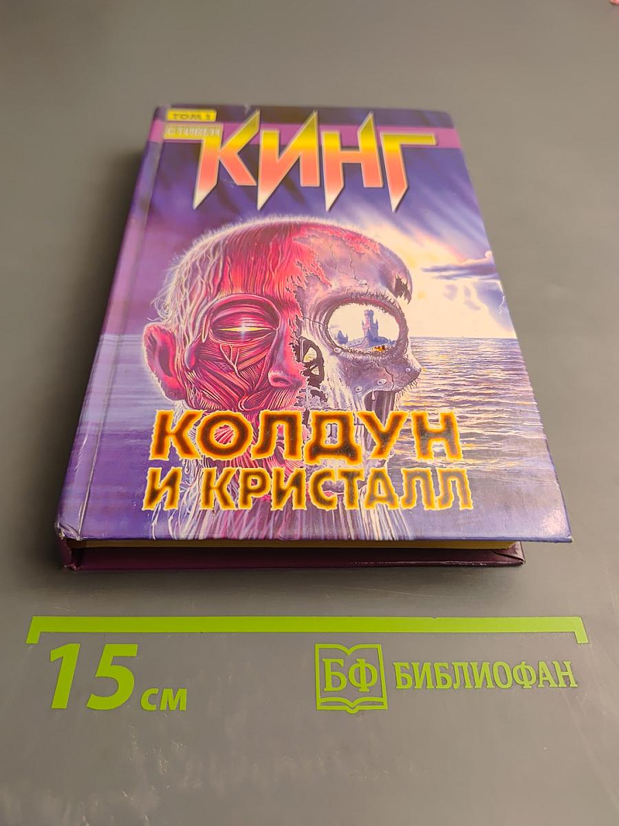 Колдун и Кристалл. Том 1