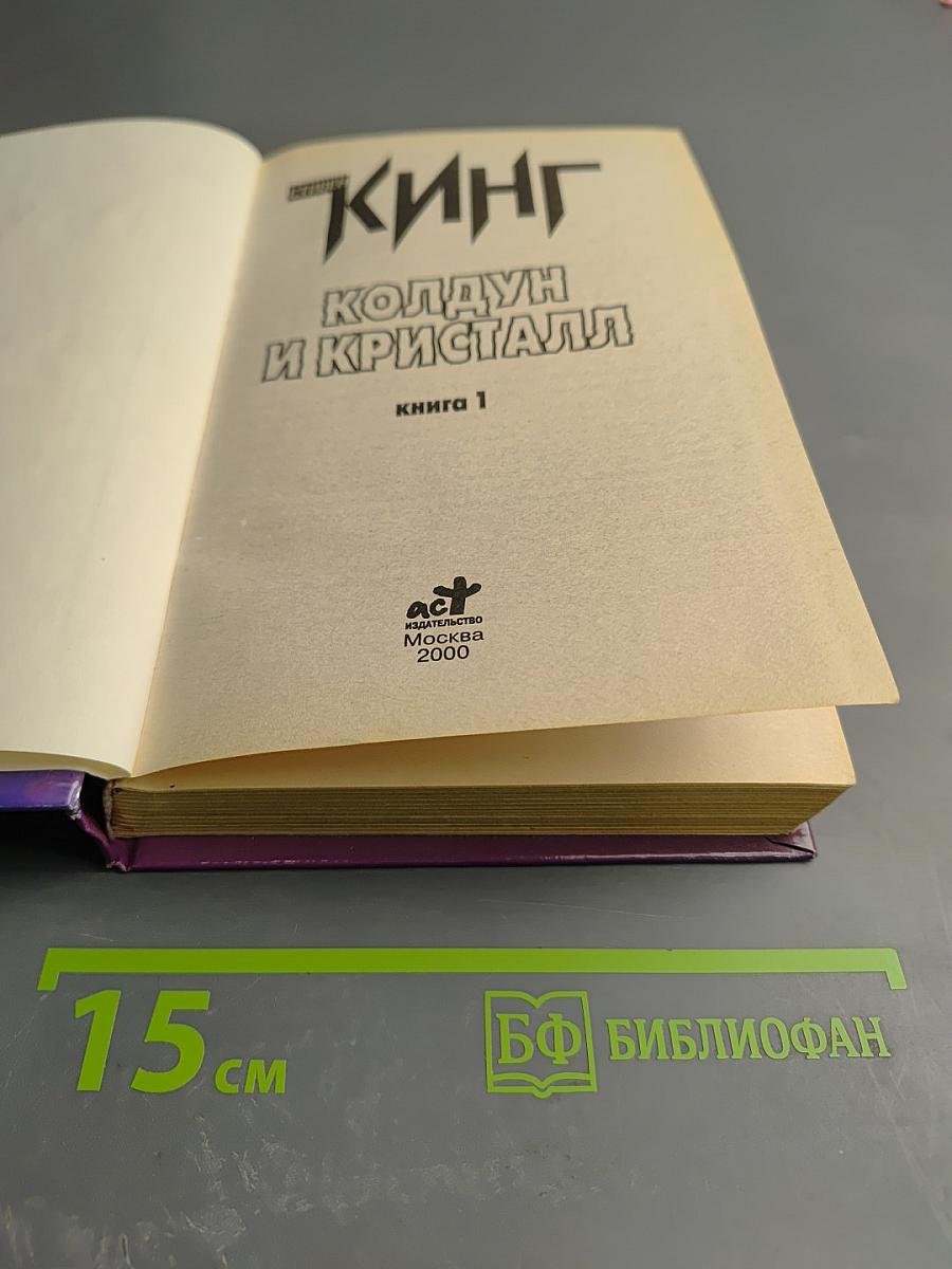 Колдун и Кристалл. Том 1