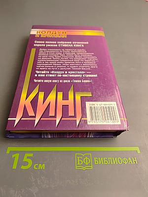 Колдун и Кристалл. Том 1