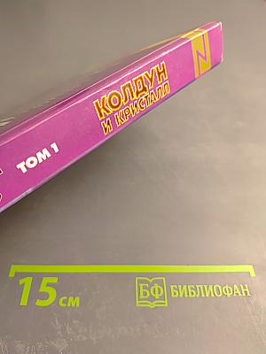 Колдун и Кристалл. Том 1