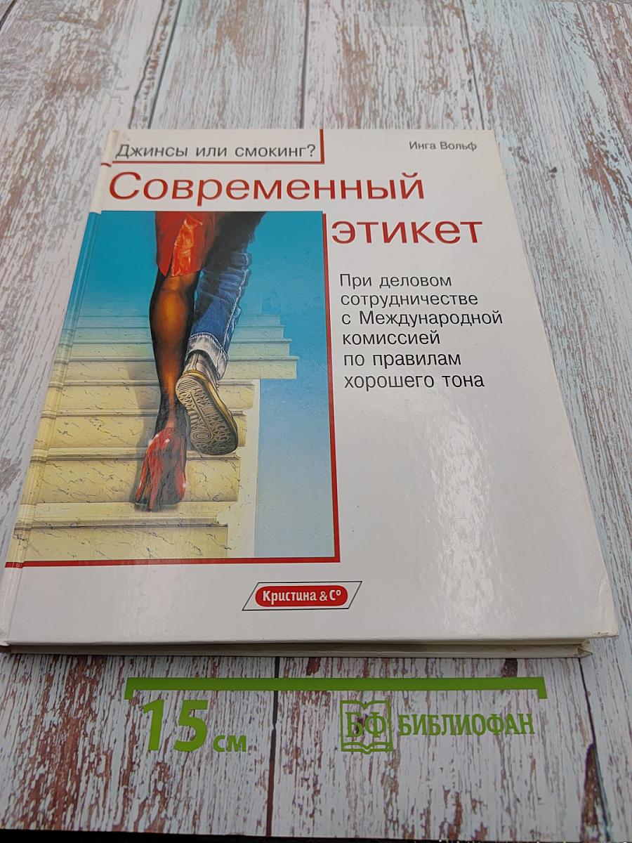 Современный этикет. При деловом сотрудничестве с Международной комиссией по правилам хорошего тона