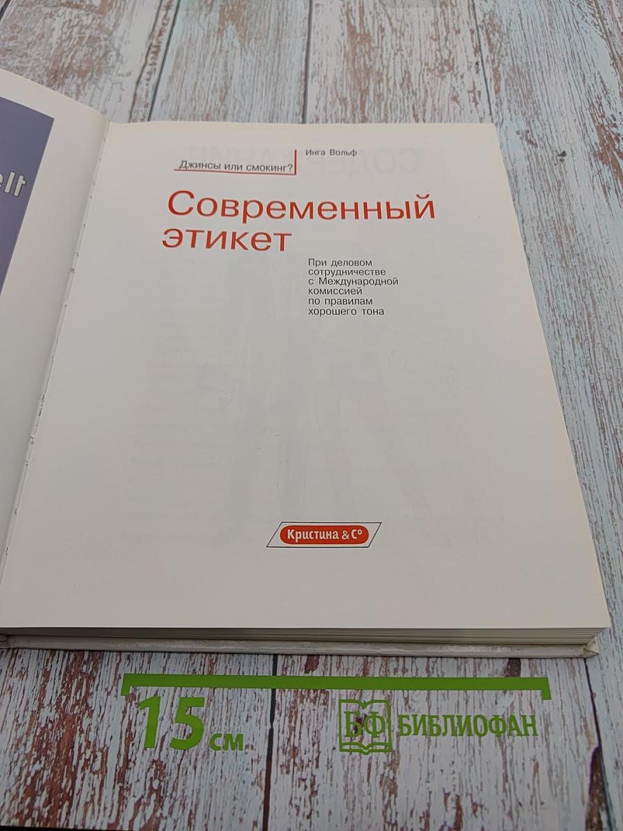 Современный этикет. При деловом сотрудничестве с Международной комиссией по правилам хорошего тона