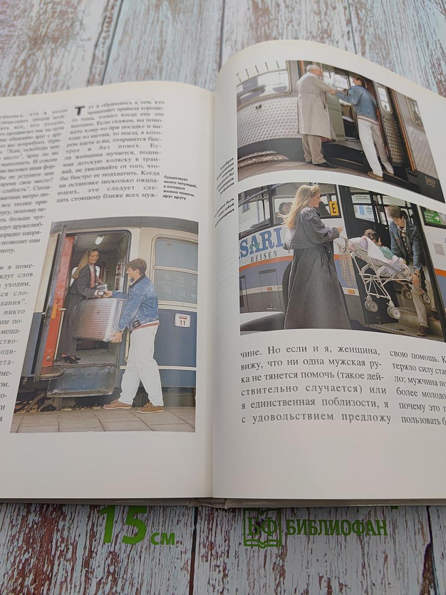 Современный этикет. При деловом сотрудничестве с Международной комиссией по правилам хорошего тона