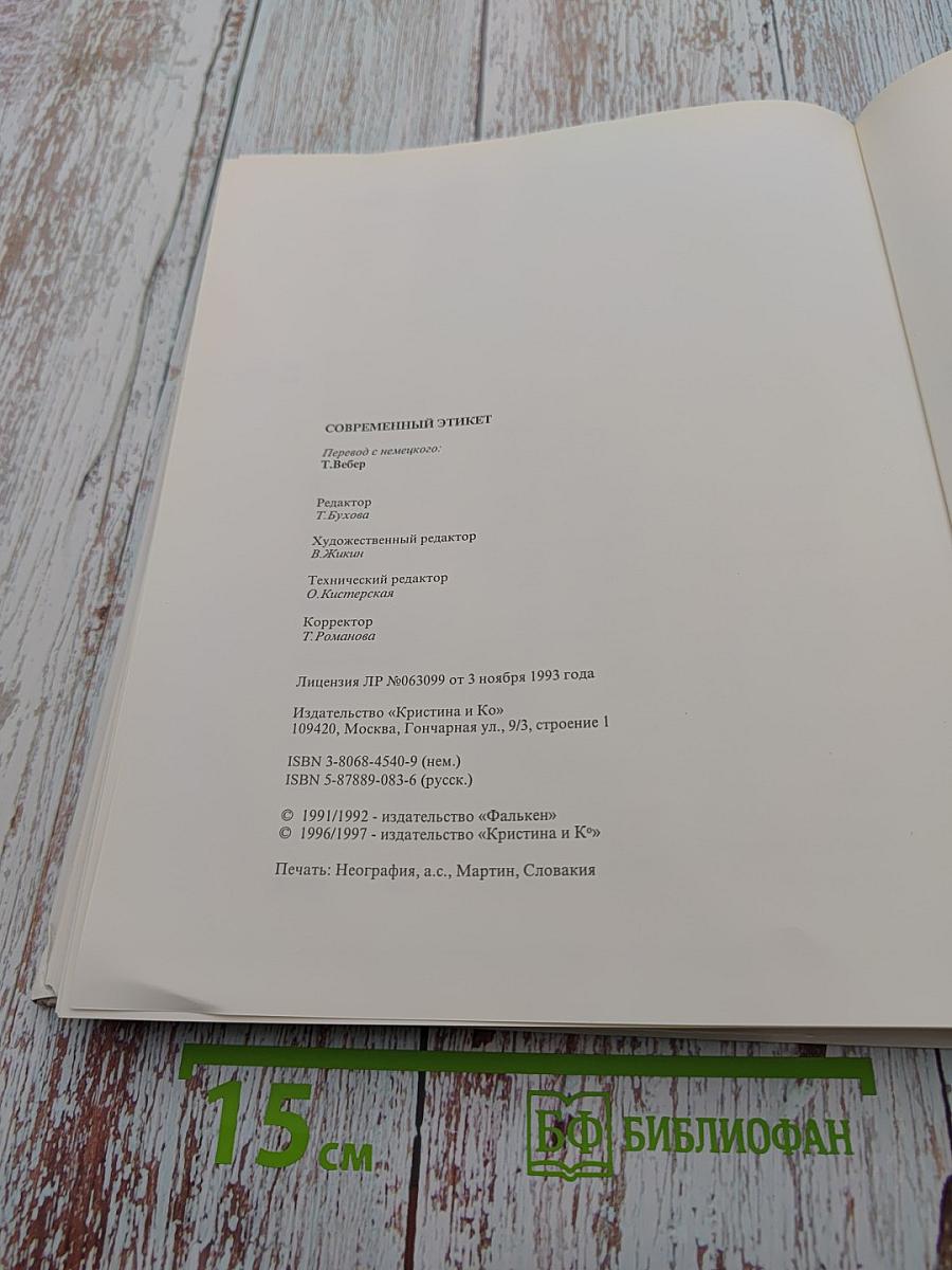 Современный этикет. При деловом сотрудничестве с Международной комиссией по правилам хорошего тона