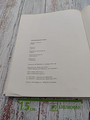 Современный этикет. При деловом сотрудничестве с Международной комиссией по правилам хорошего тона