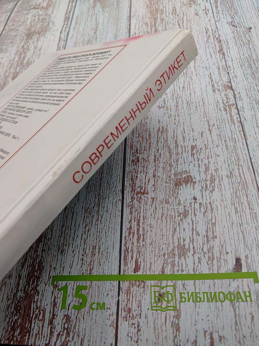 Современный этикет. При деловом сотрудничестве с Международной комиссией по правилам хорошего тона