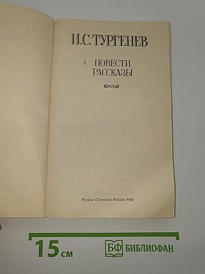 Повести. Рассказы