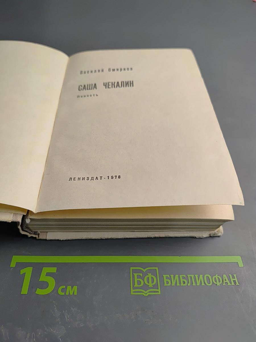 Саша Чекалин