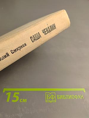 Саша Чекалин