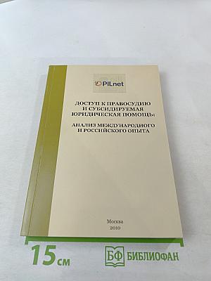 Доступ к правосудию и субсидируемая юридическая помощь: анализ международного и российского опыта