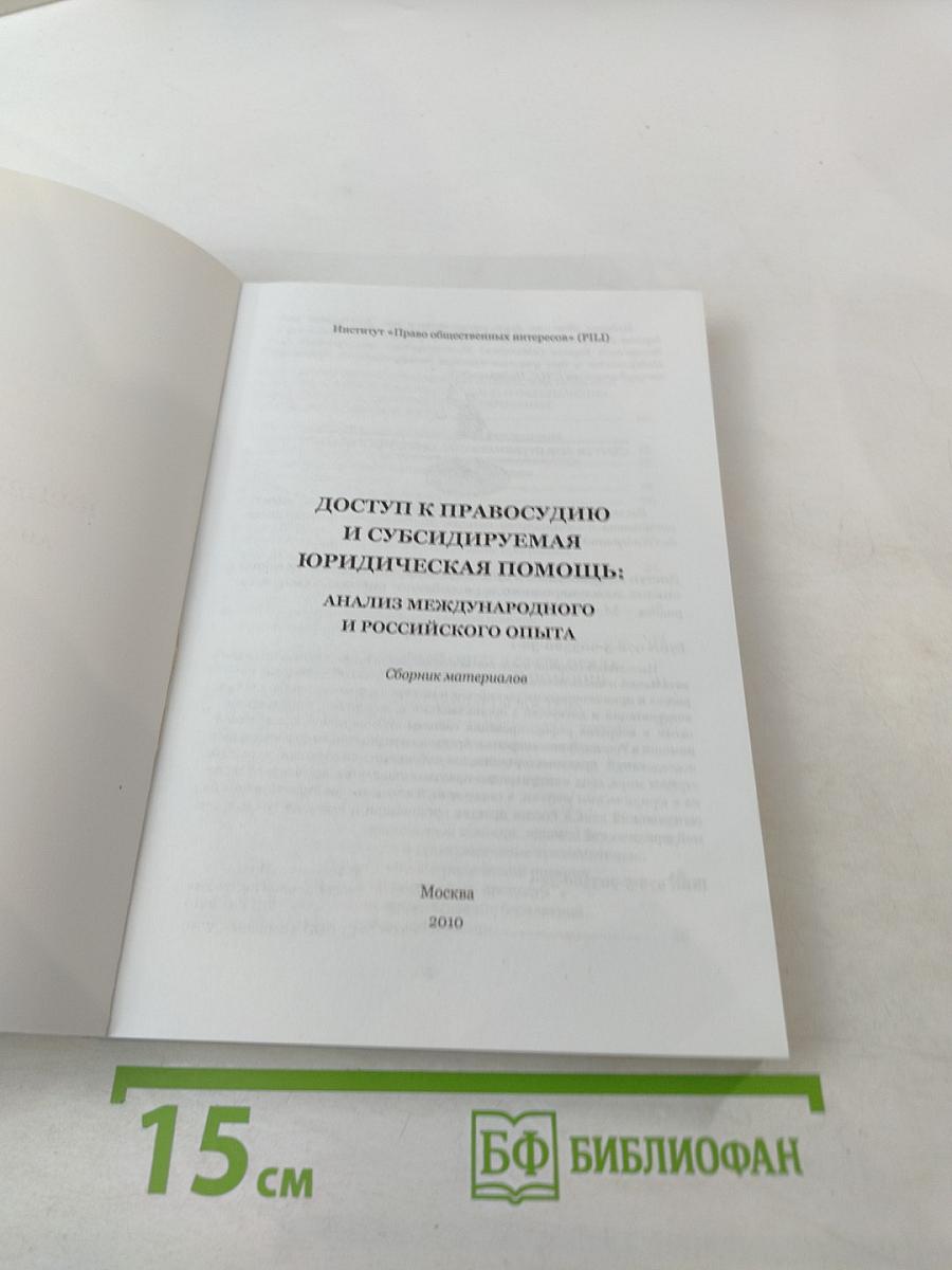 Доступ к правосудию и субсидируемая юридическая помощь: анализ международного и российского опыта