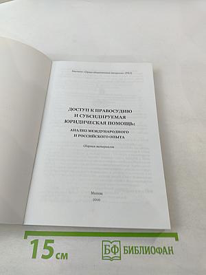 Доступ к правосудию и субсидируемая юридическая помощь: анализ международного и российского опыта