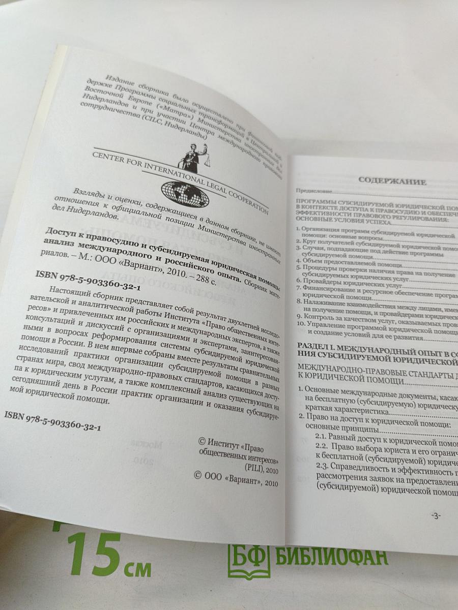 Доступ к правосудию и субсидируемая юридическая помощь: анализ международного и российского опыта